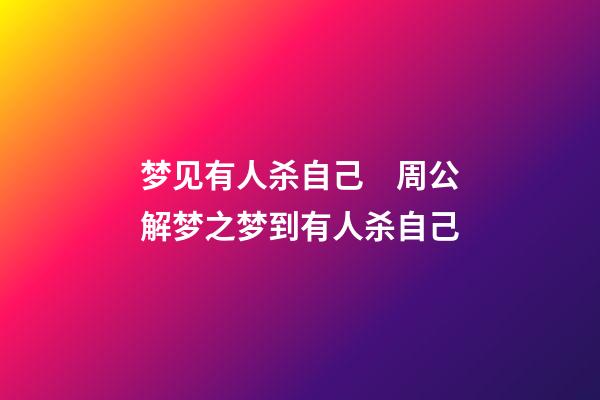 梦见有人杀自己　周公解梦之梦到有人杀自己
